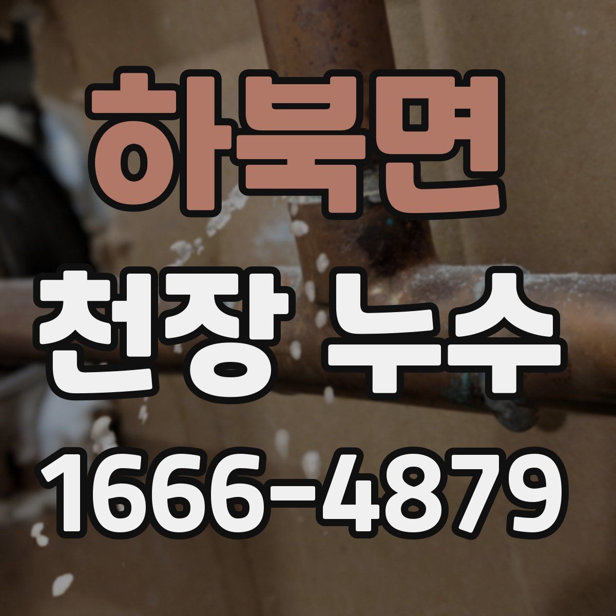 하북면 천장 누수