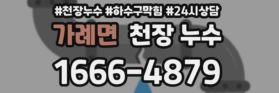 가례면 천장 누수