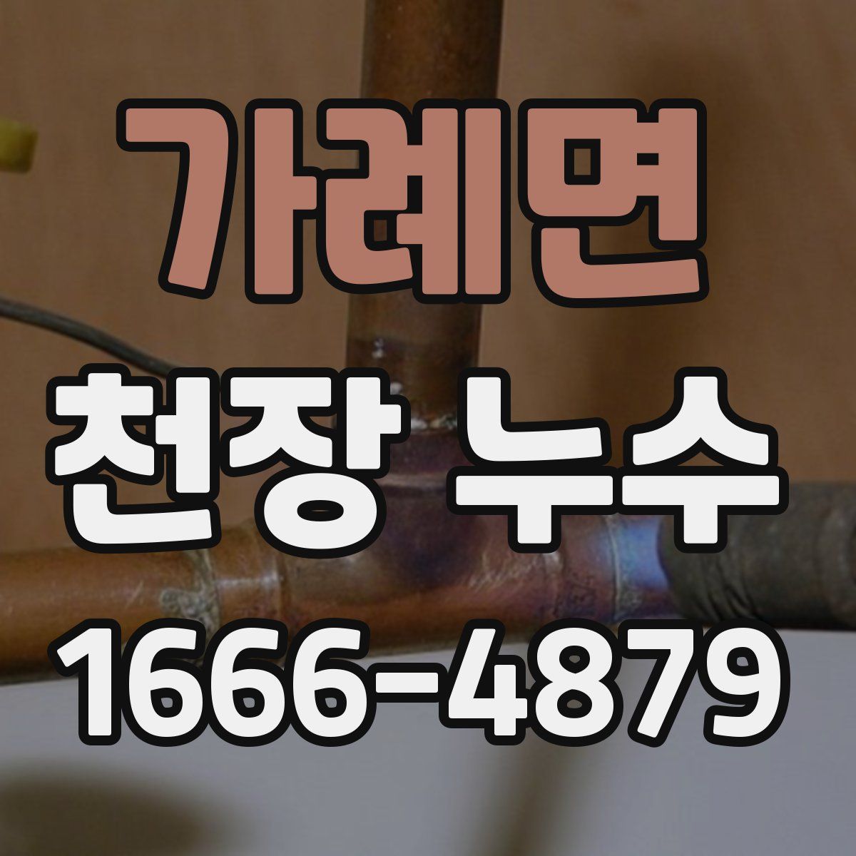 가례면 천장 누수