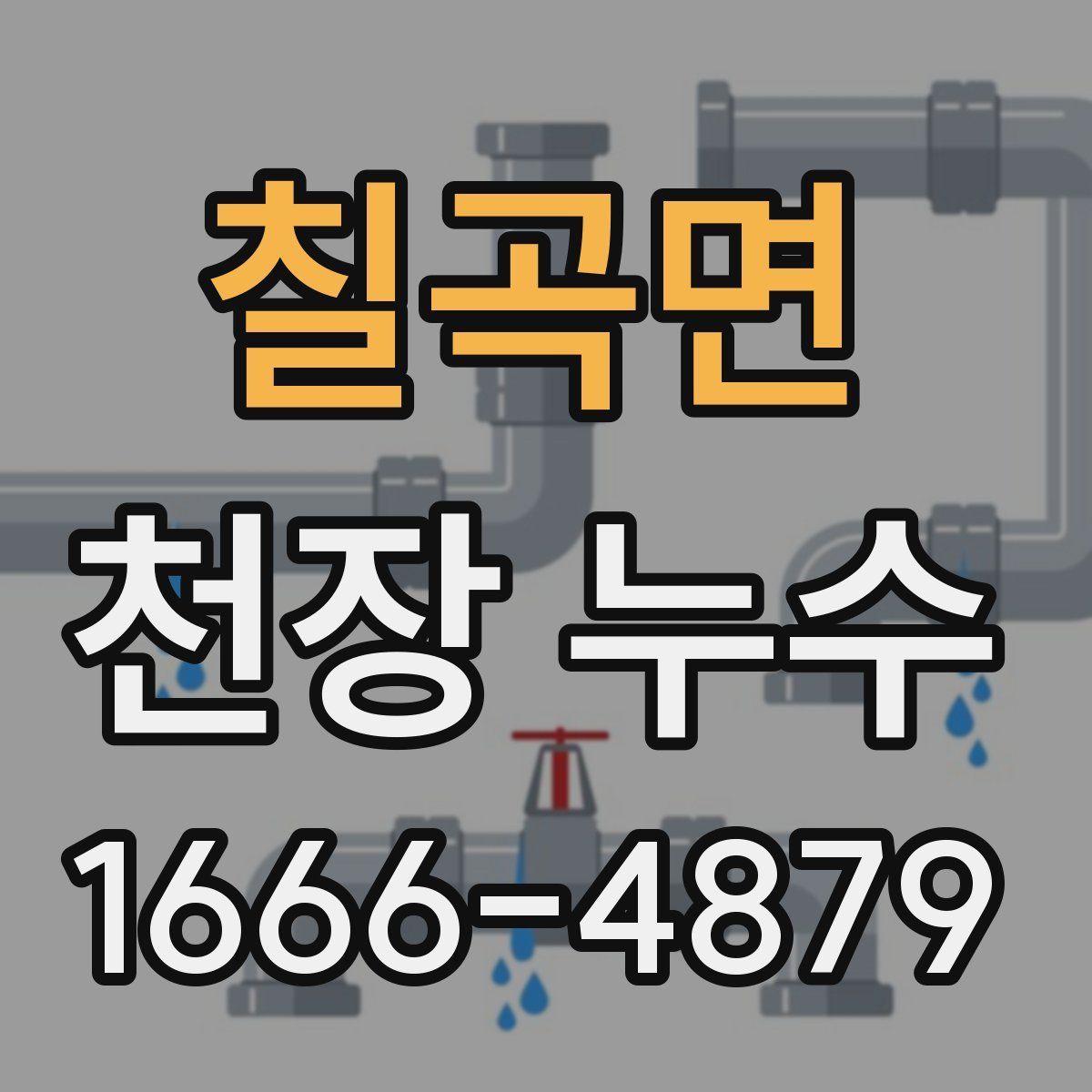 칠곡면 천장 누수