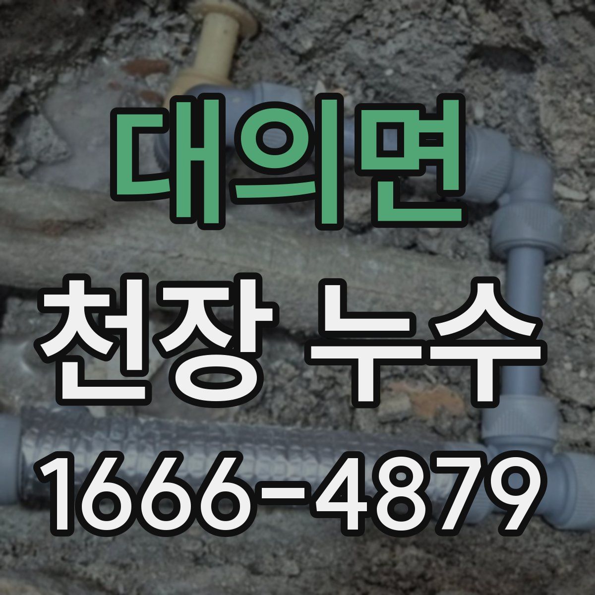 대의면 천장 누수