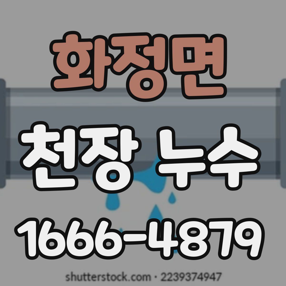 화정면 천장 누수