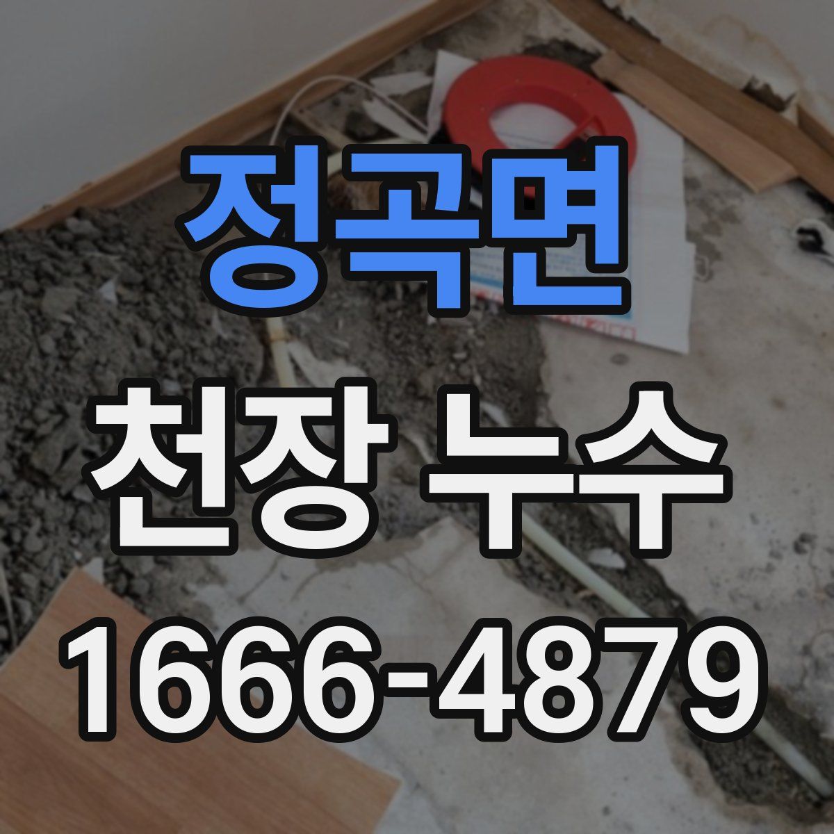 정곡면 천장 누수