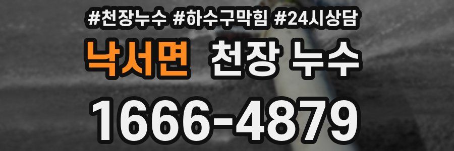 낙서면 천장 누수