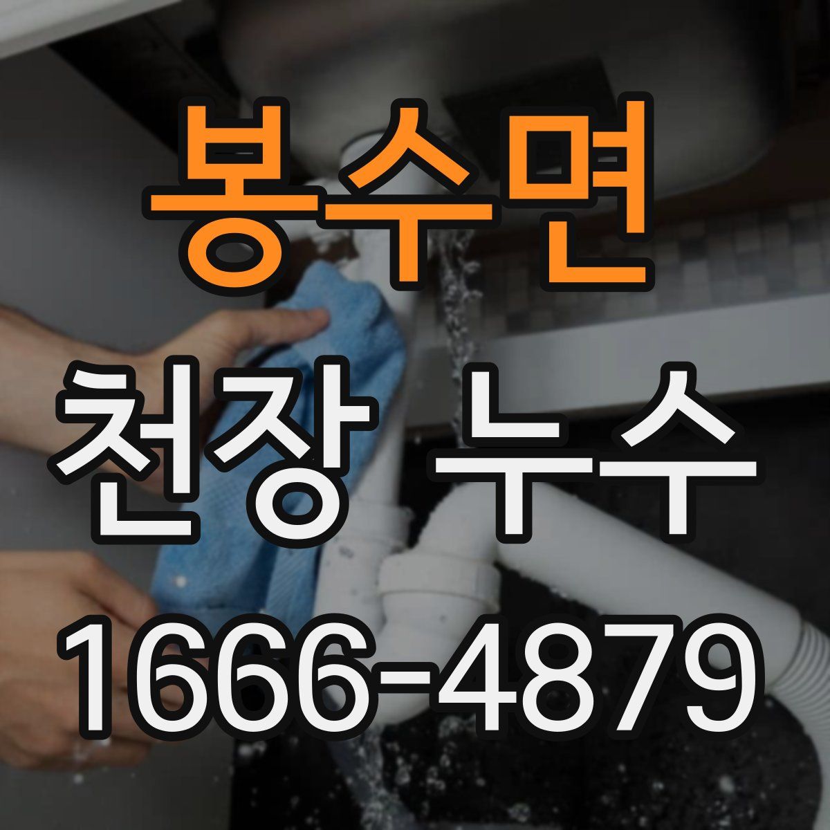 봉수면 천장 누수