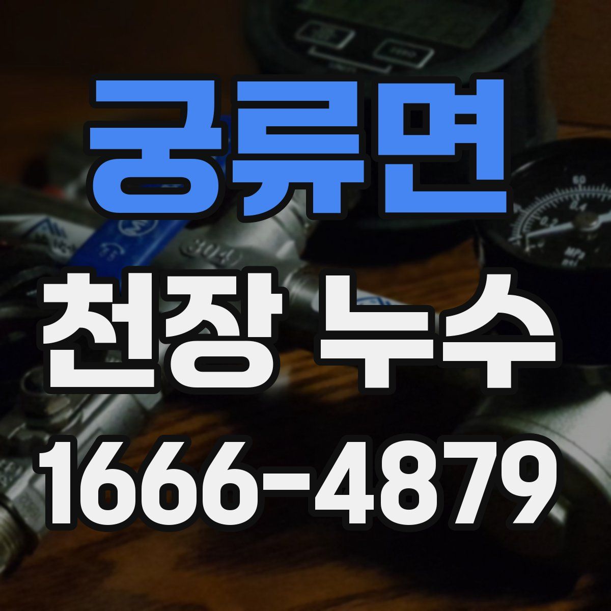 궁류면 천장 누수