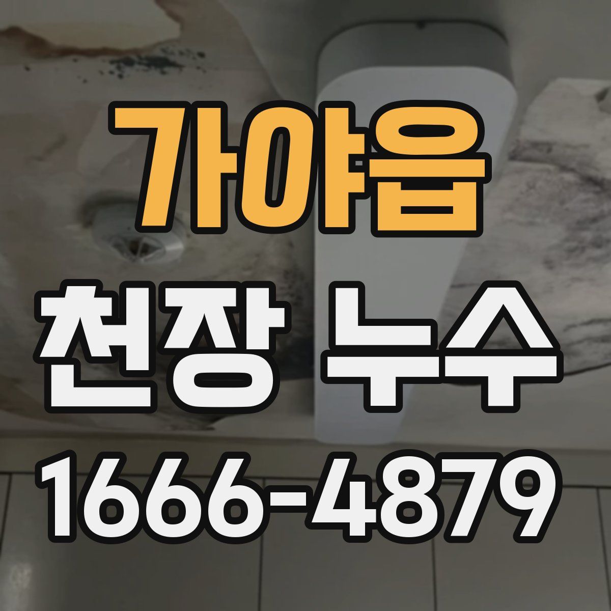 가야읍 천장 누수