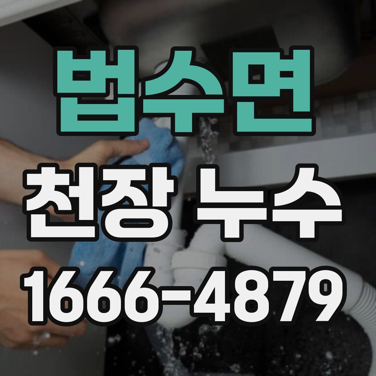 법수면 천장 누수