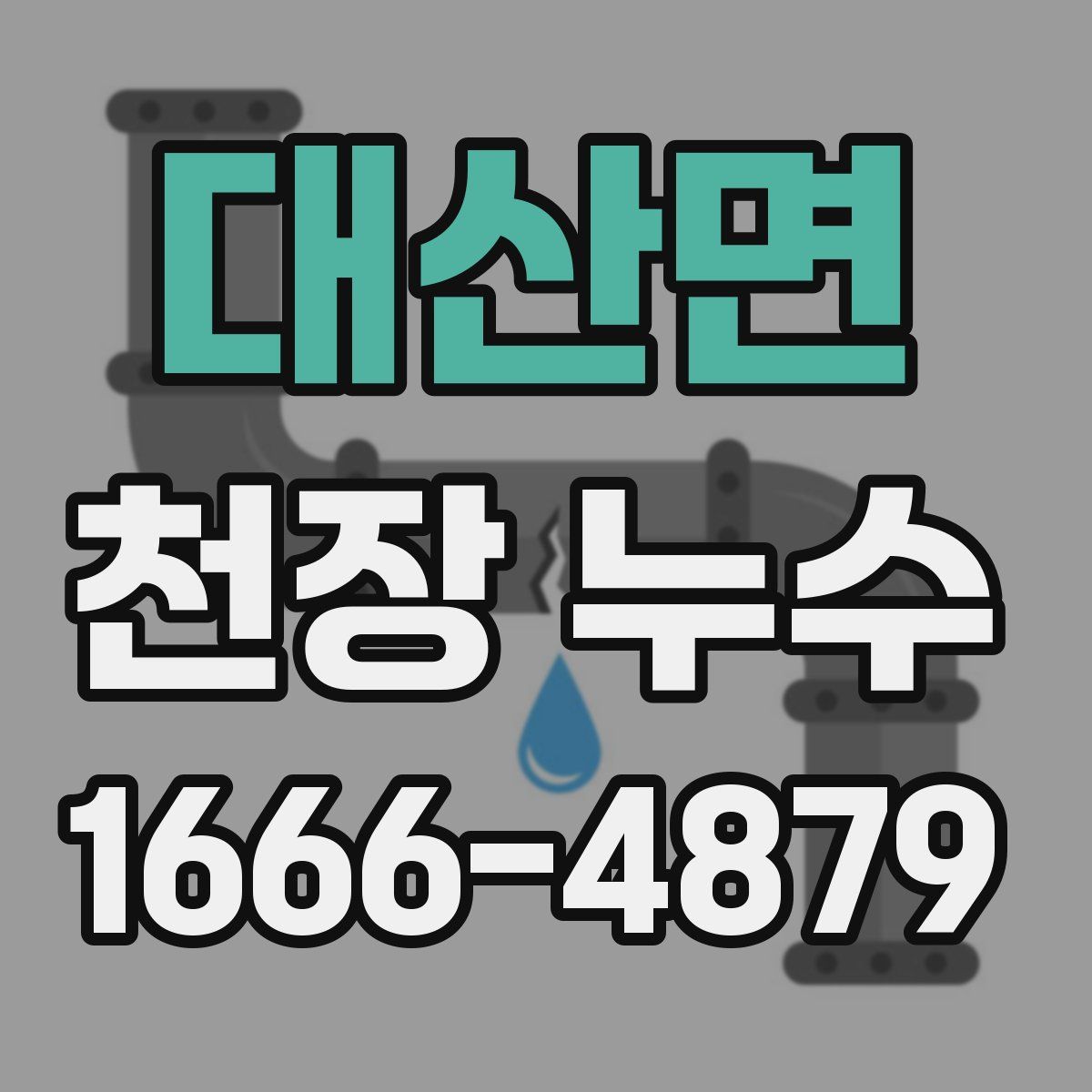 대산면 천장 누수