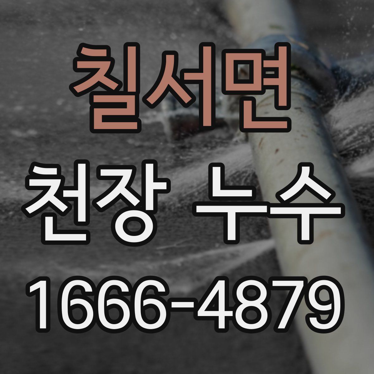 칠서면 천장 누수