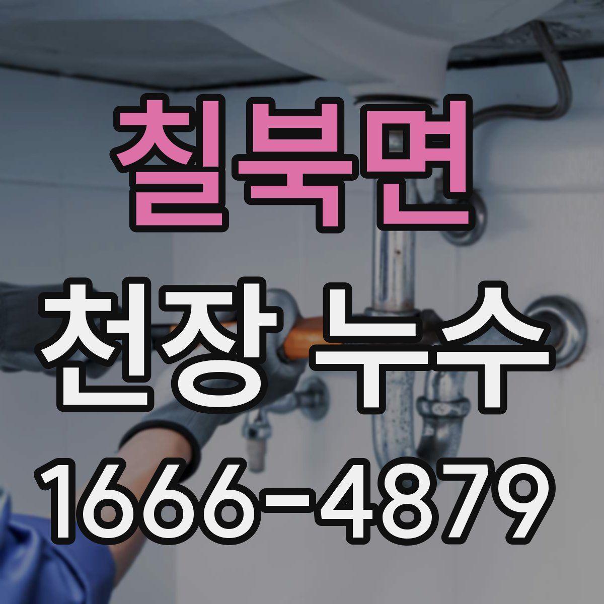 칠북면 천장 누수