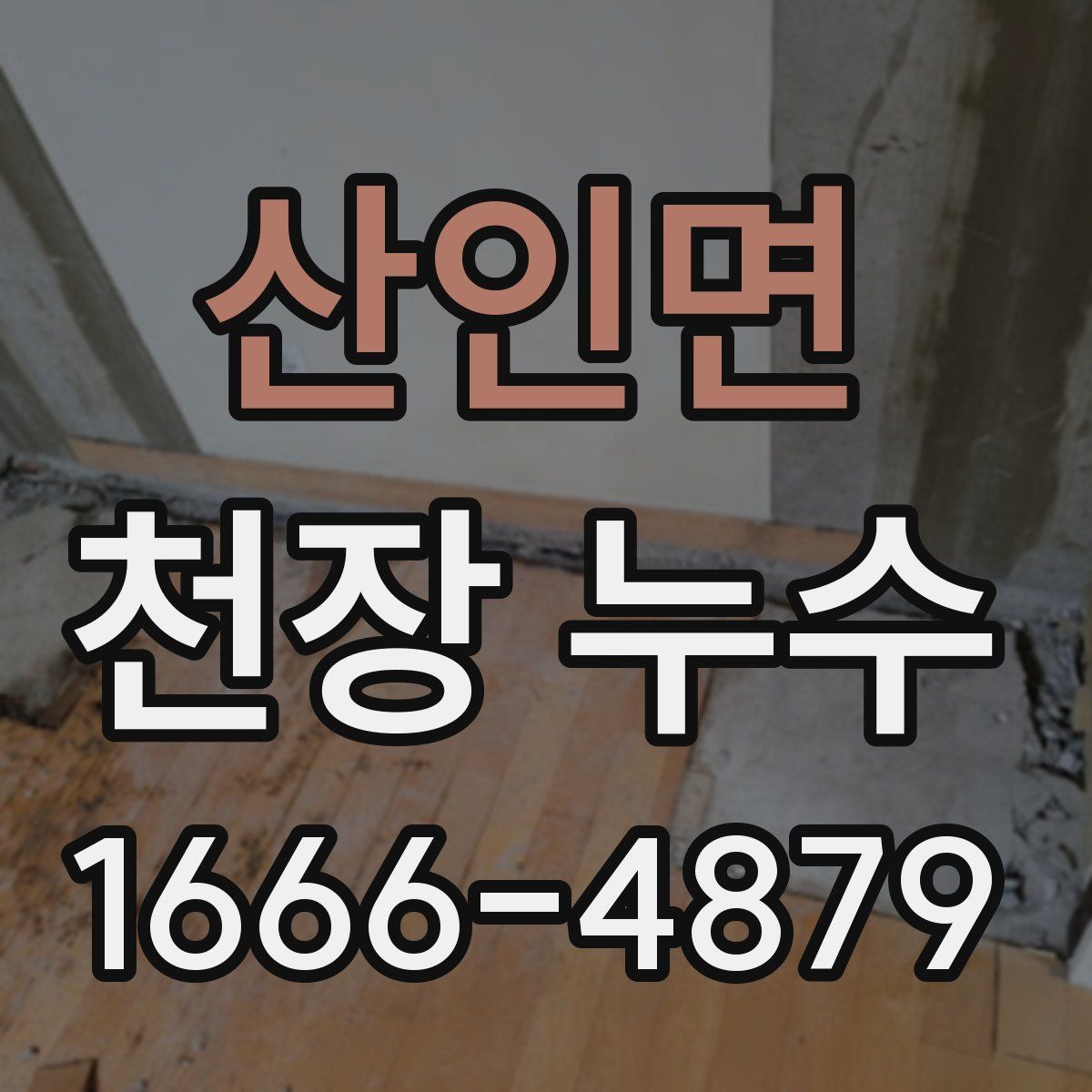 산인면 천장 누수