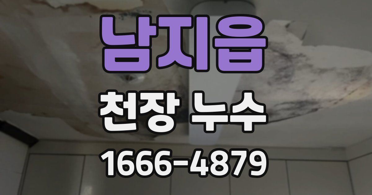 남지읍 천장 누수