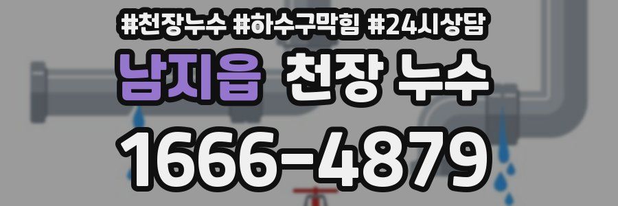 남지읍 천장 누수