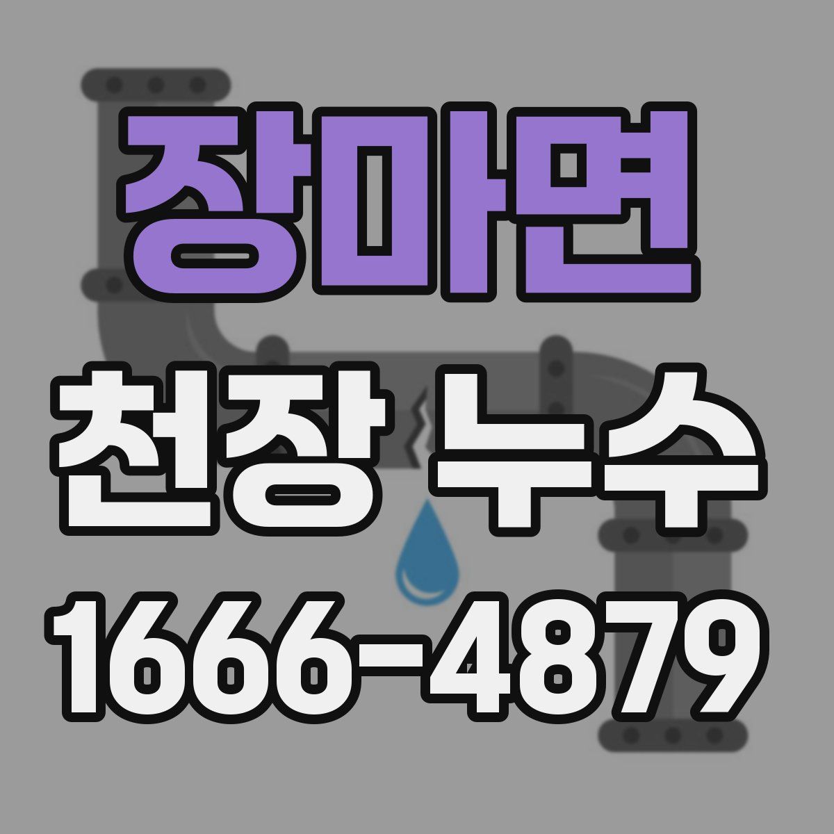 장마면 천장 누수