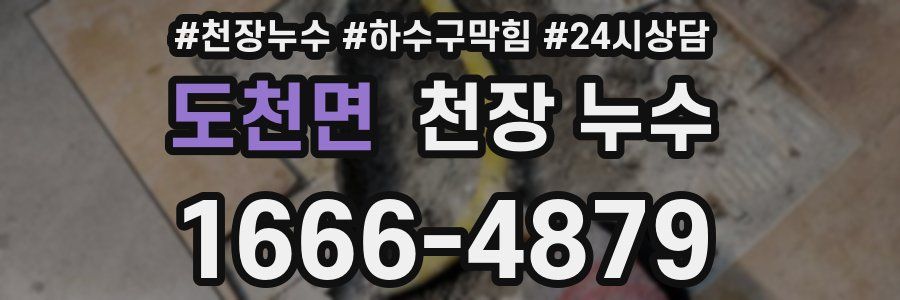 도천면 천장 누수