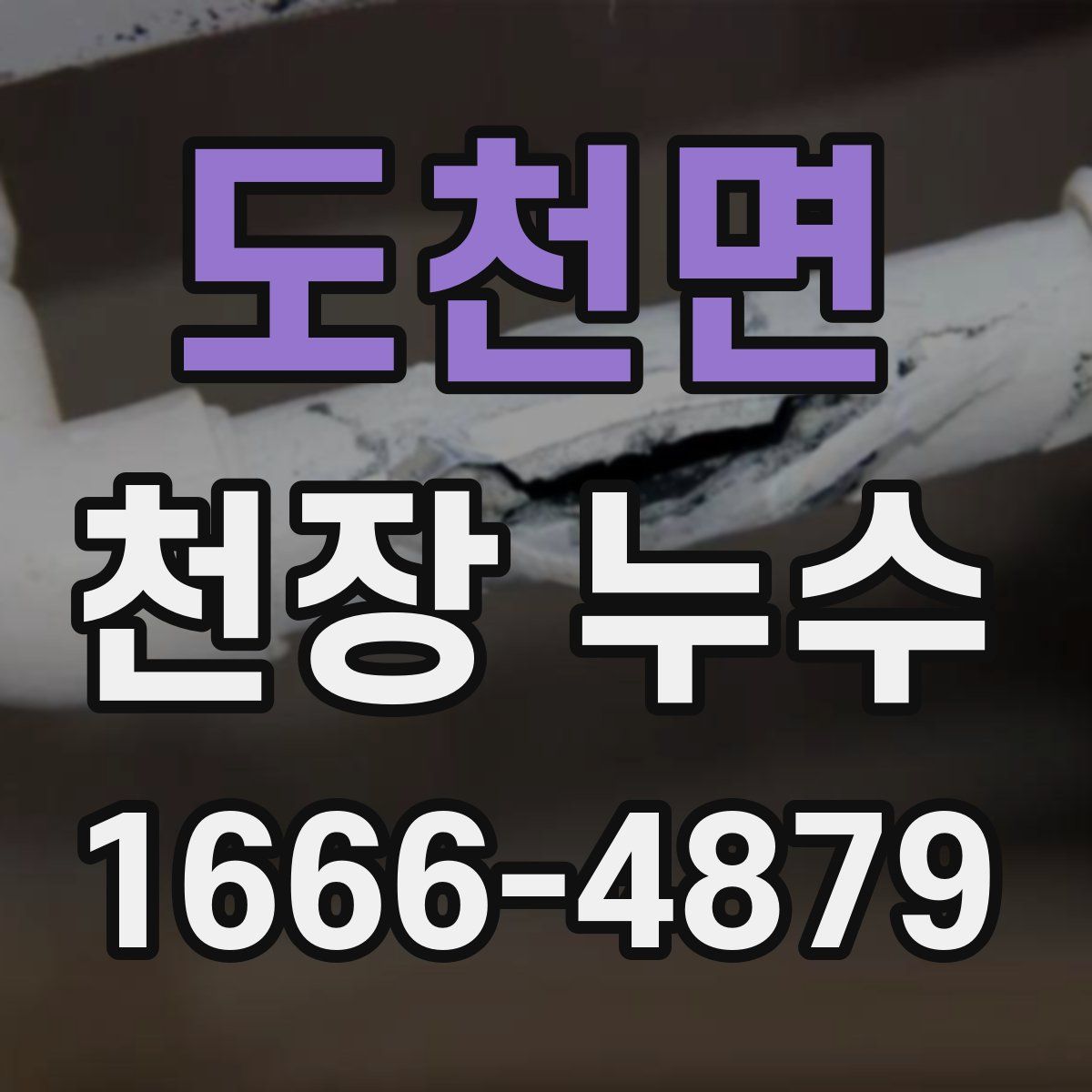 도천면 천장 누수