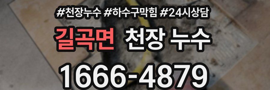 길곡면 천장 누수