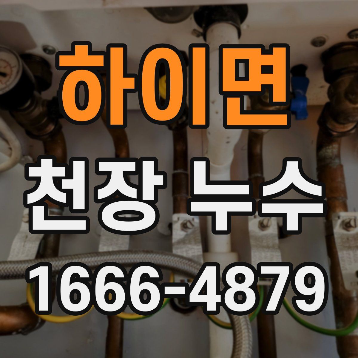 하이면 천장 누수