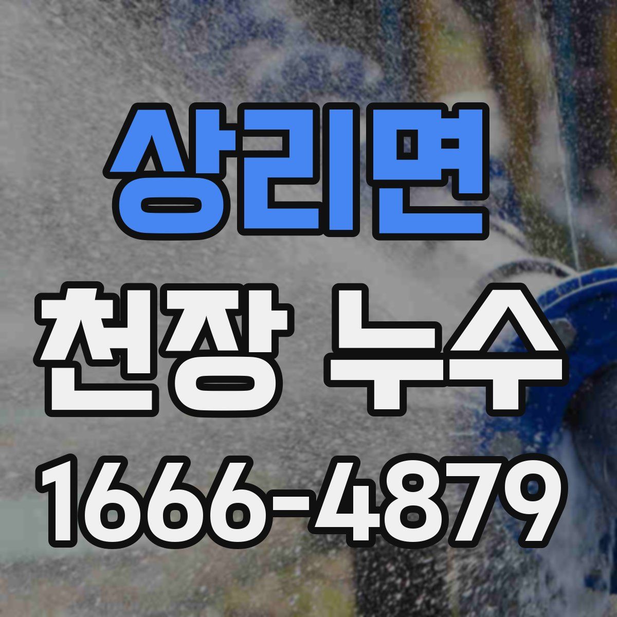 상리면 천장 누수