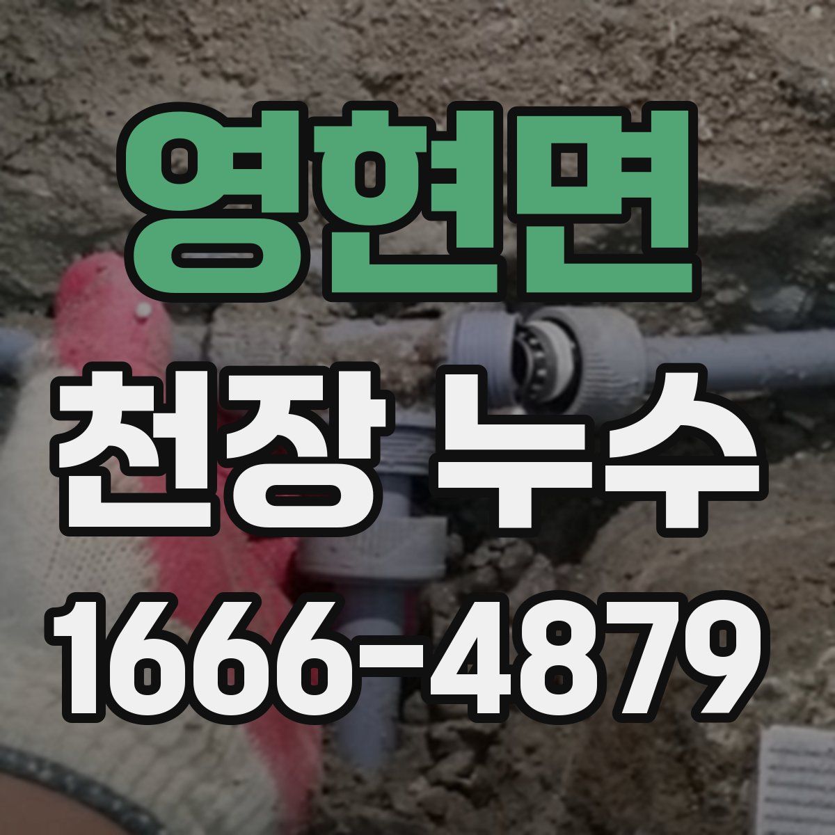 영현면 천장 누수