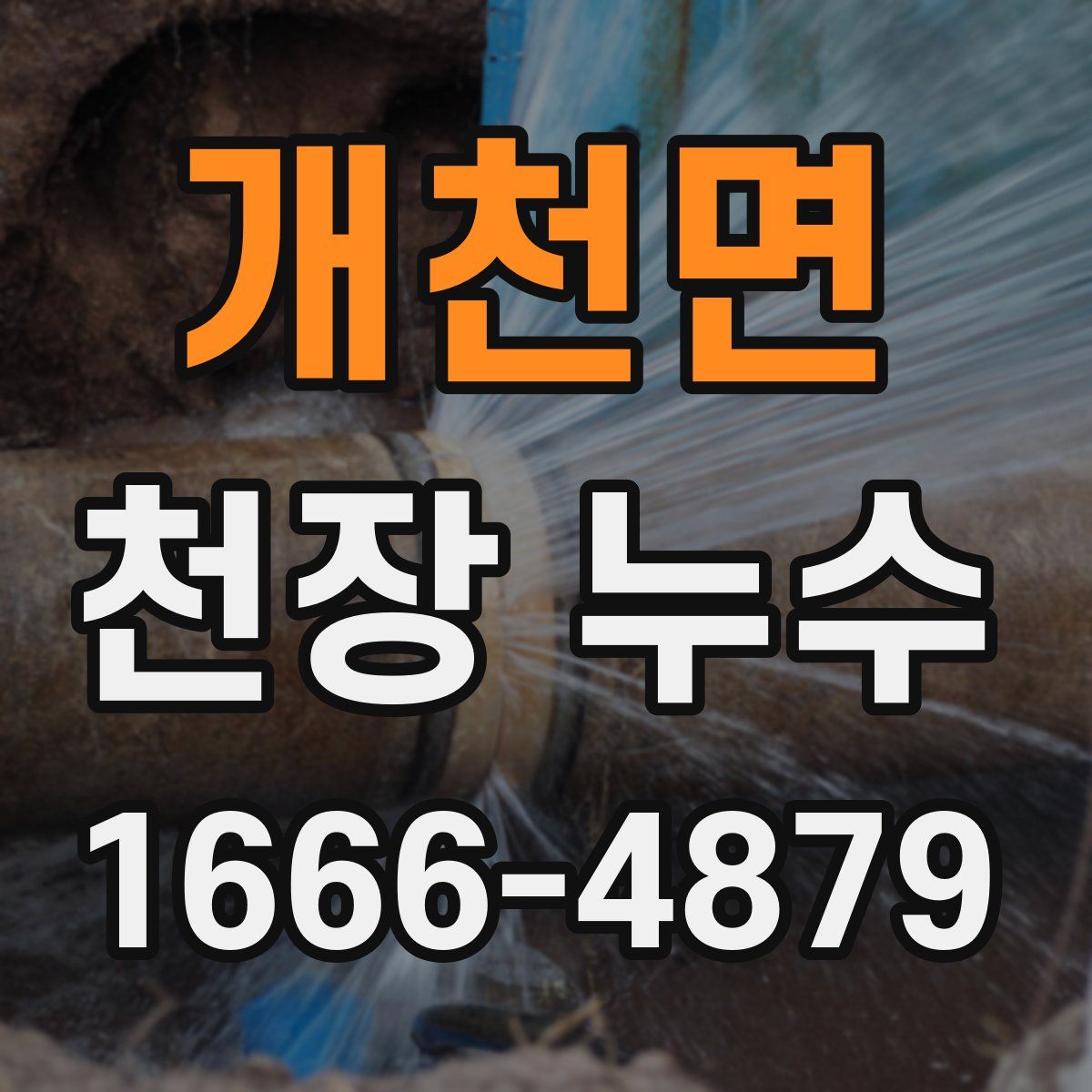 개천면 천장 누수