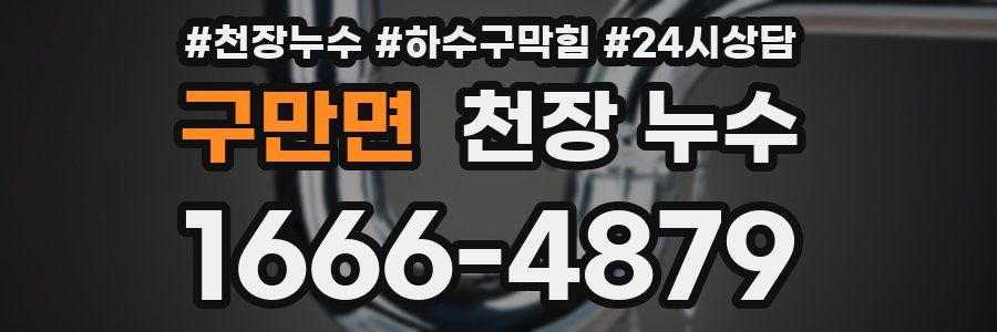 구만면 천장 누수