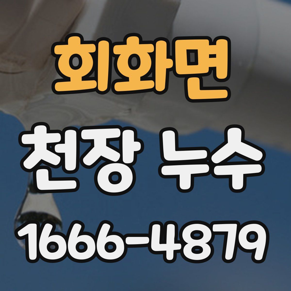 회화면 천장 누수