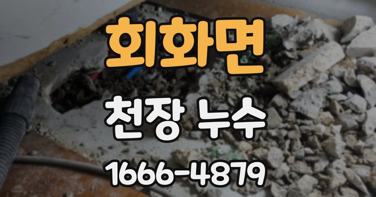 회화면 천장 누수