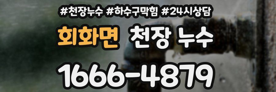 회화면 천장 누수