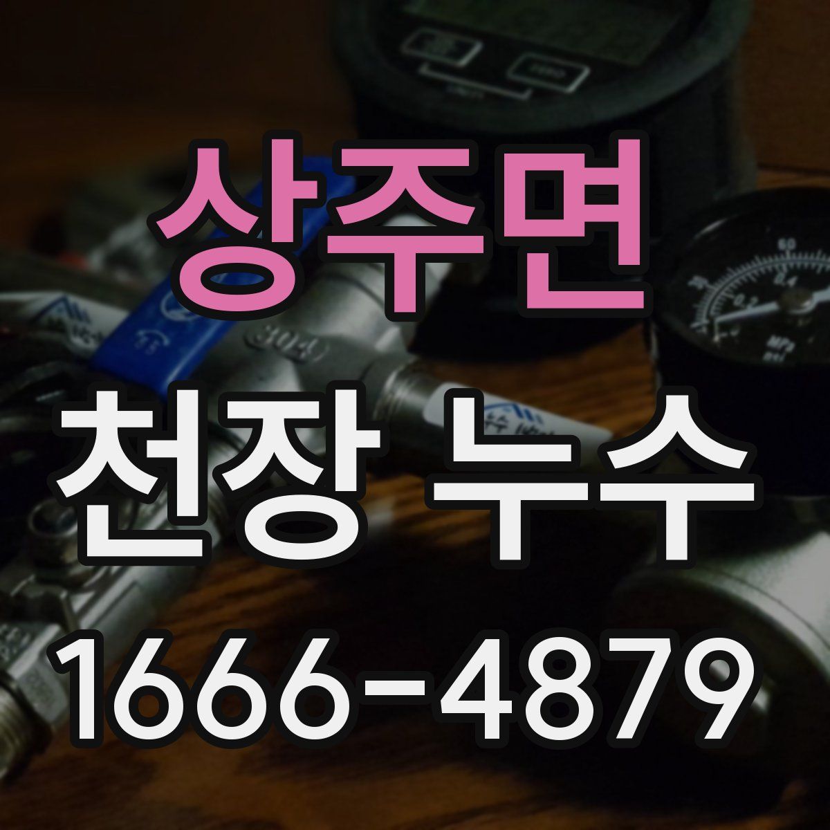 상주면 천장 누수