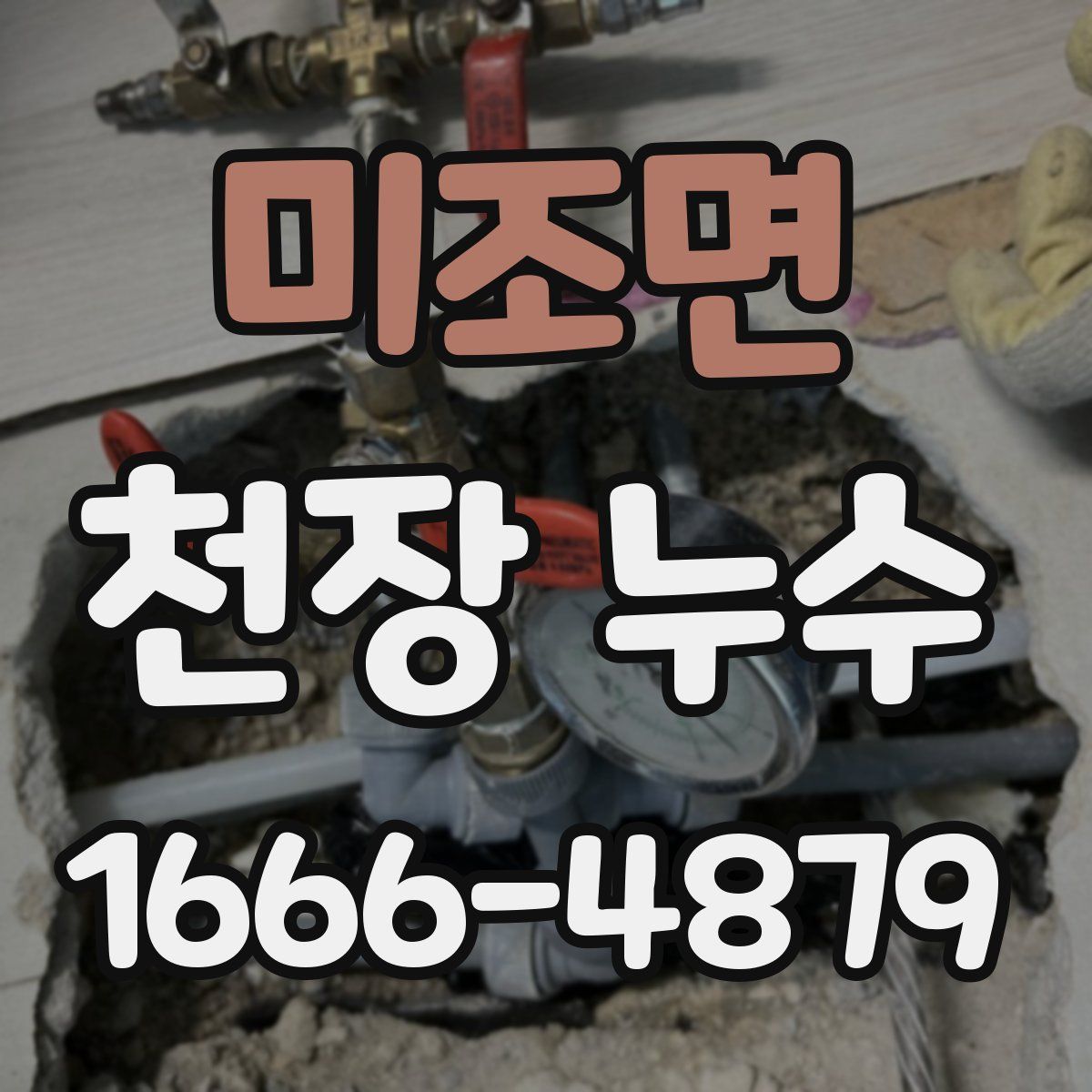 미조면 천장 누수