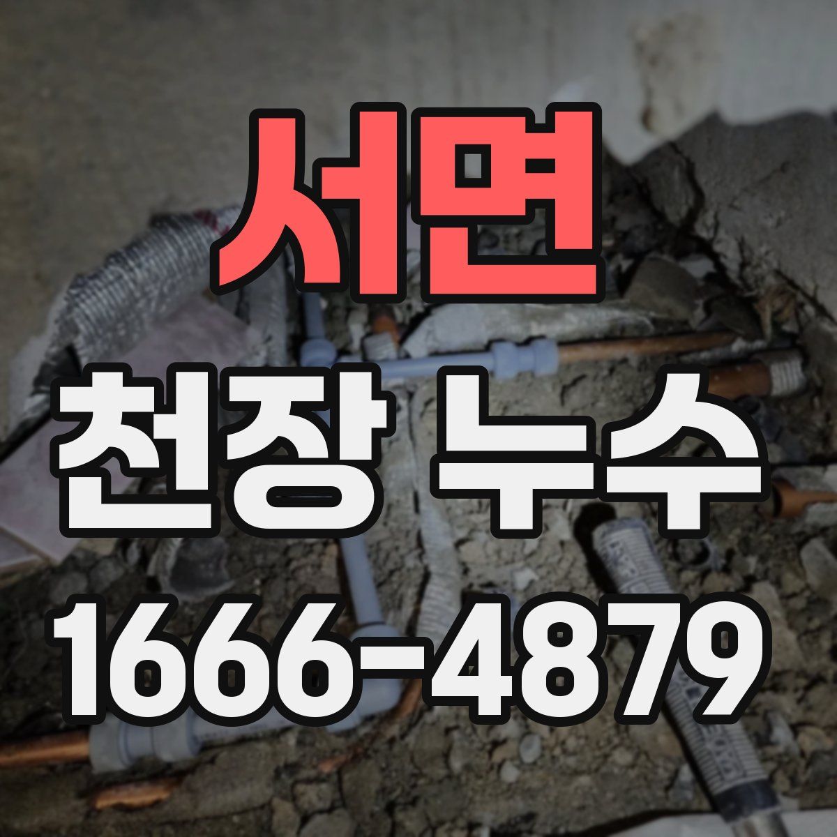 서면 천장 누수