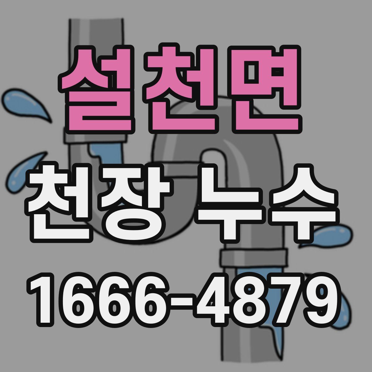 설천면 천장 누수