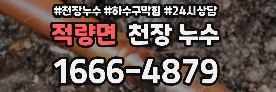 적량면 천장 누수