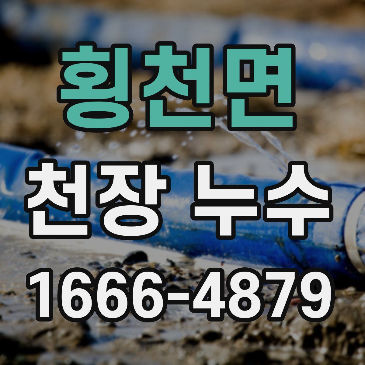 횡천면 천장 누수