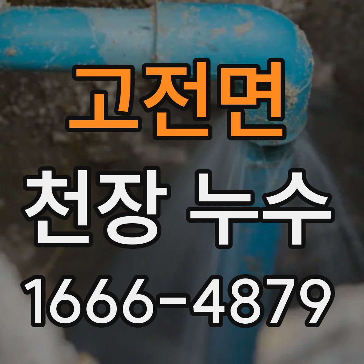 고전면 천장 누수