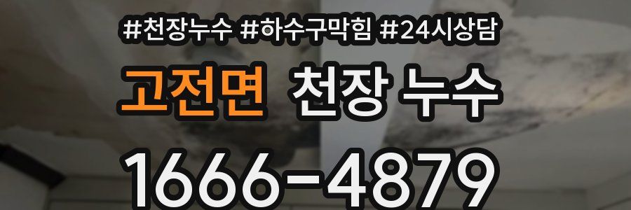 고전면 천장 누수