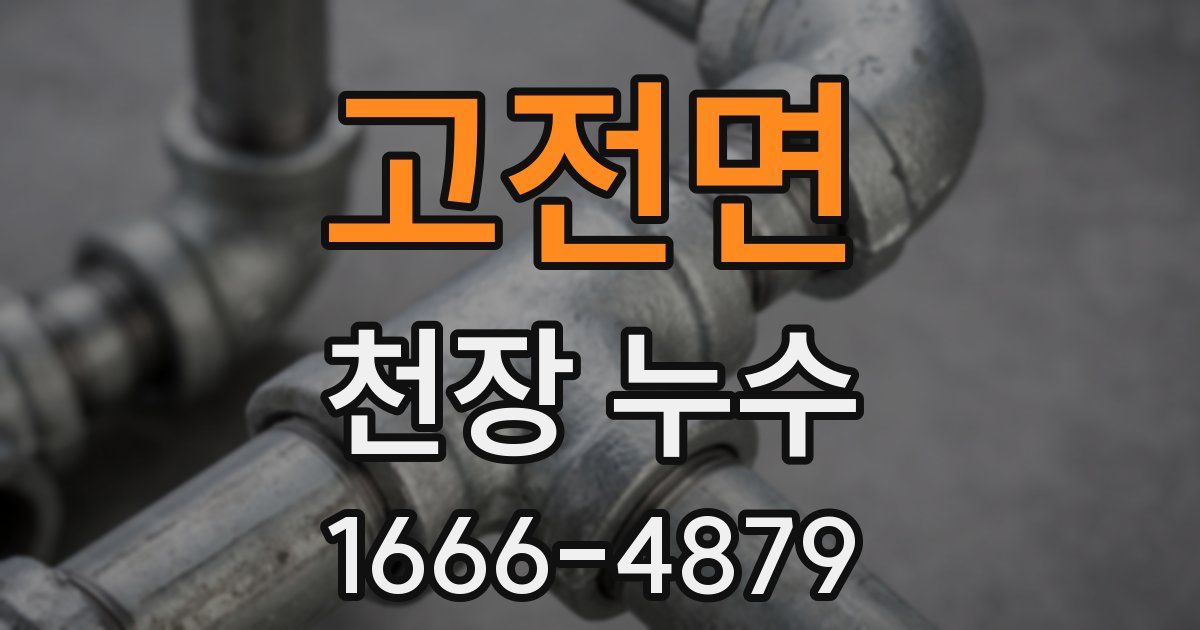 고전면 천장 누수