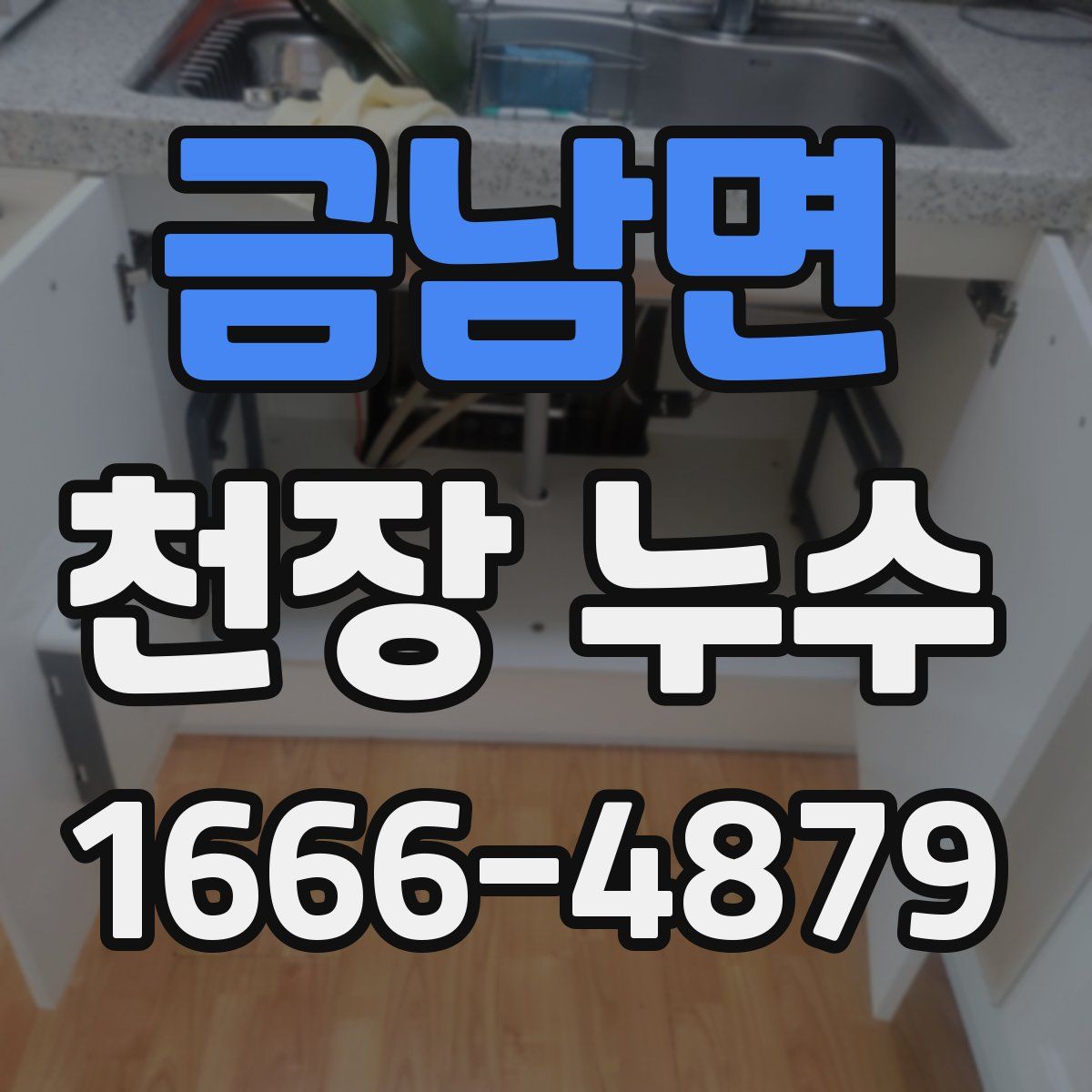 금남면 천장 누수