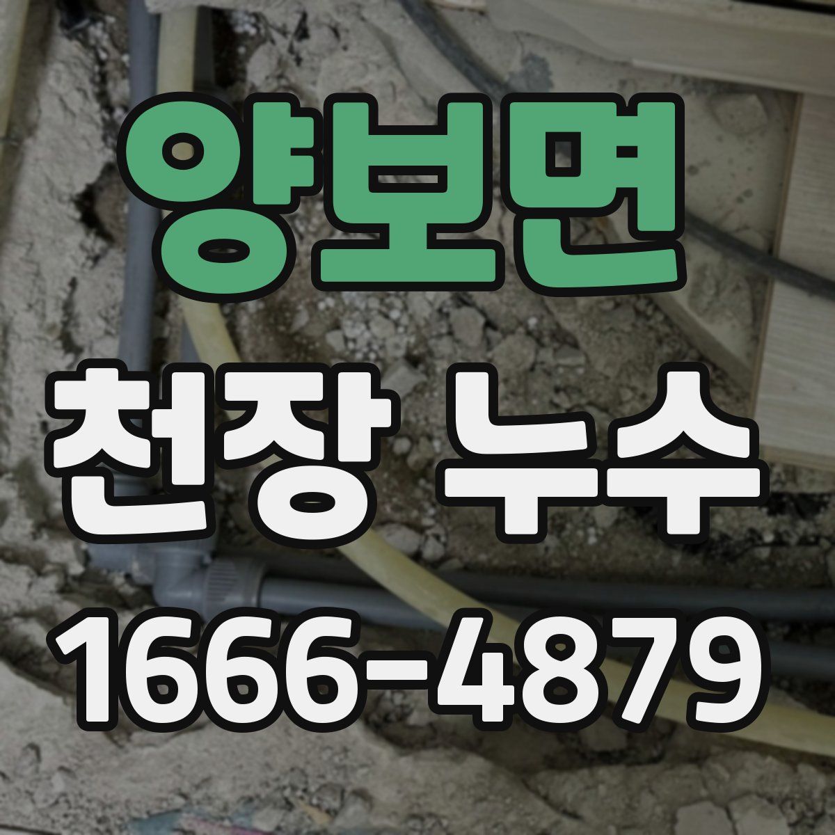 양보면 천장 누수