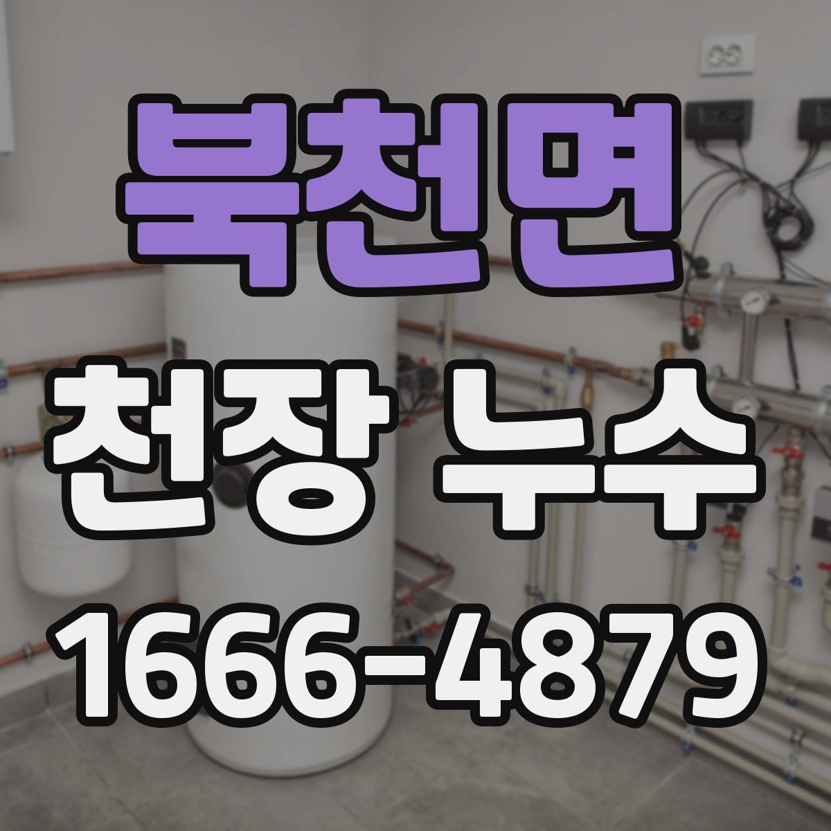 북천면 천장 누수