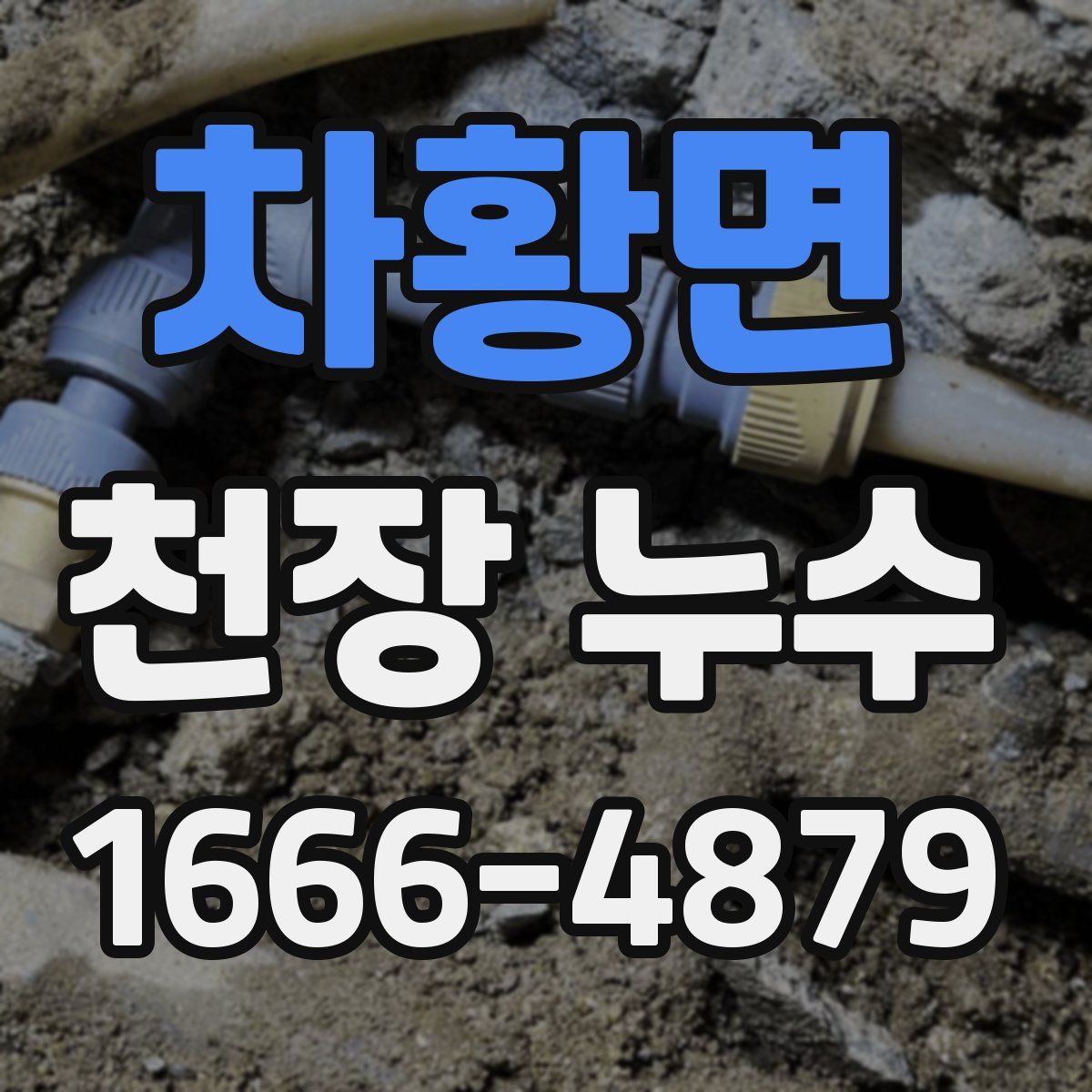 차황면 천장 누수