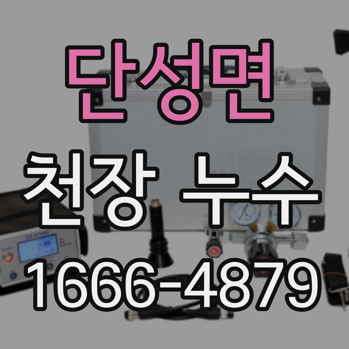 단성면 천장 누수