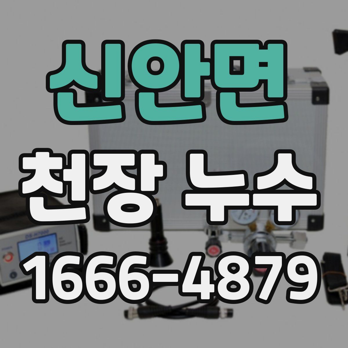 신안면 천장 누수