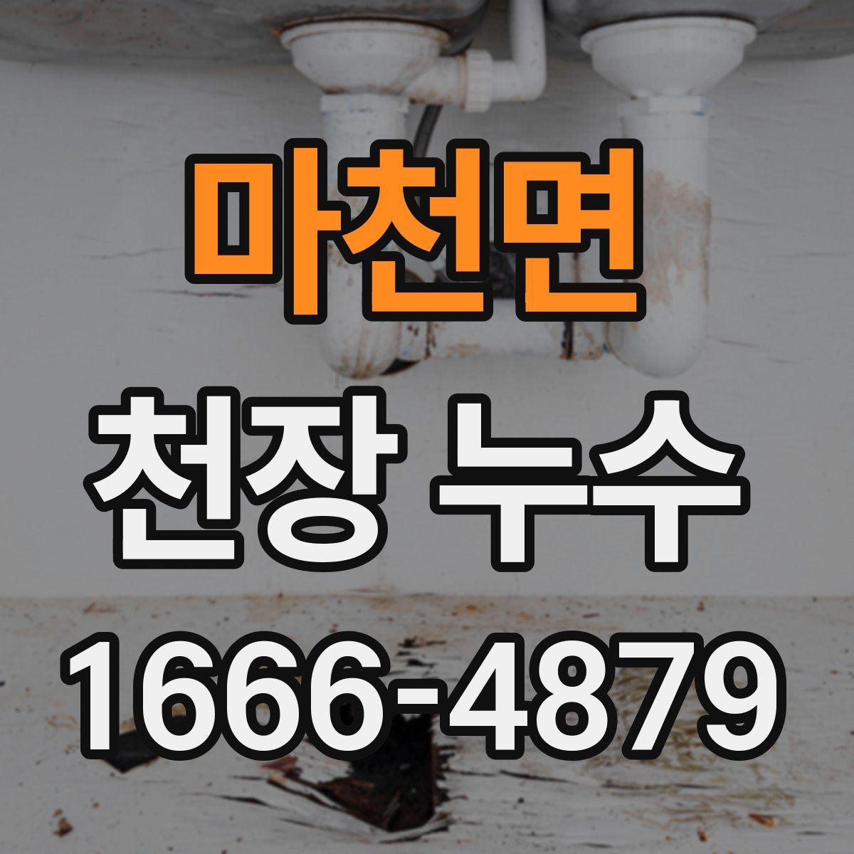 마천면 천장 누수