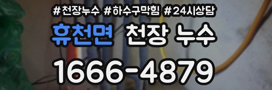 휴천면 천장 누수