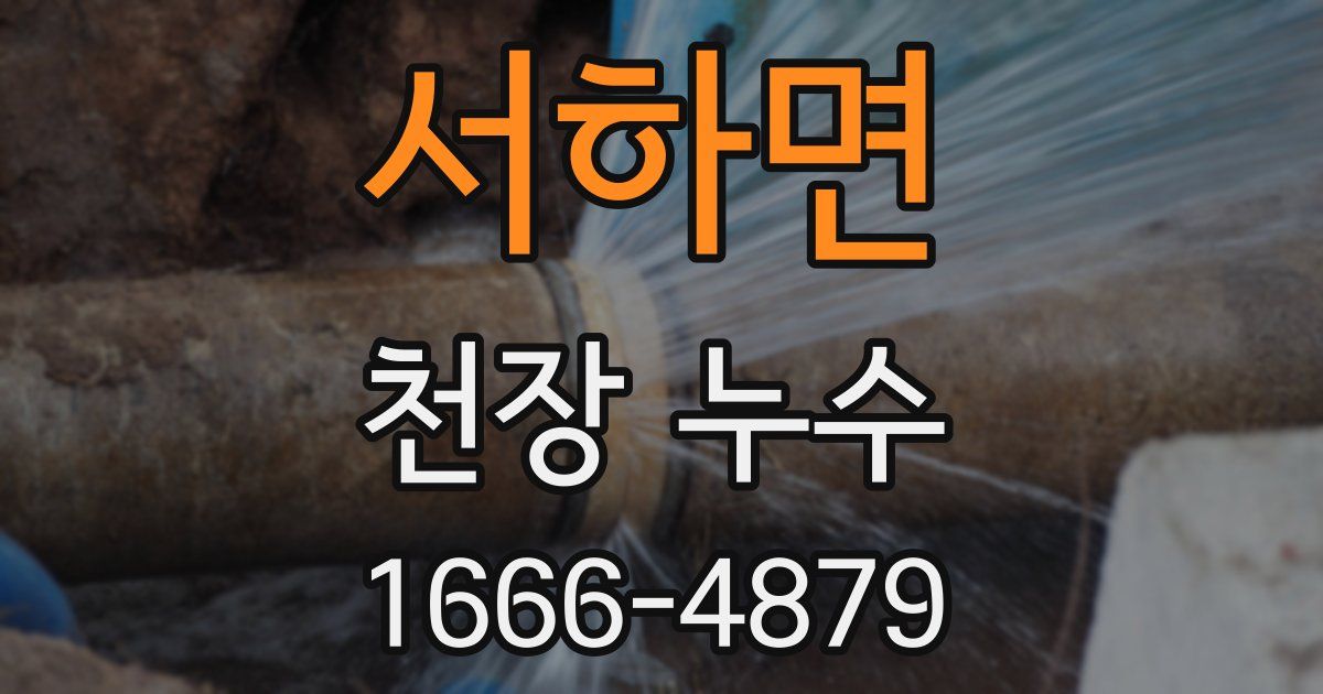 서하면 천장 누수