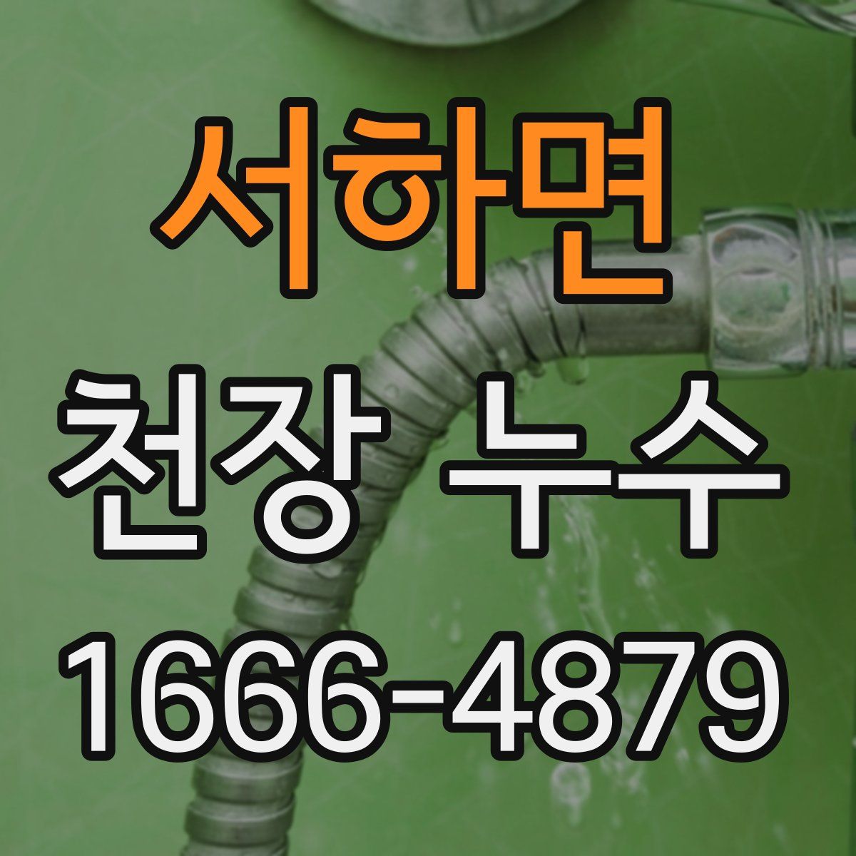 서하면 천장 누수