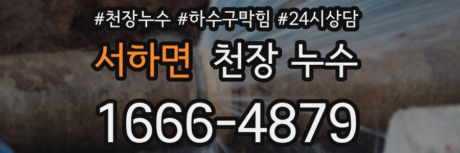 서하면 천장 누수